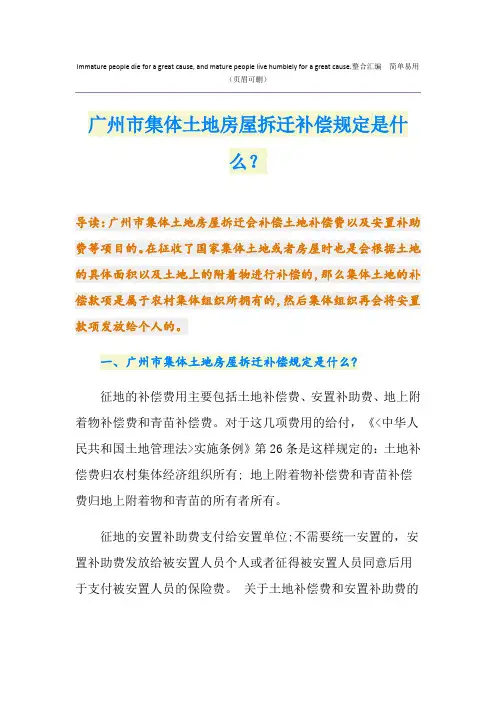 广州市集体土地房屋拆迁补偿规定是什么？