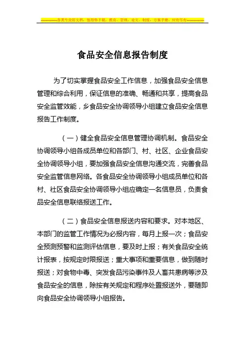 食品安全信息报告制度