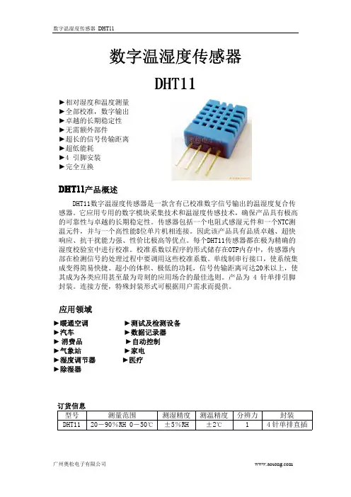 数字温湿度传感器DHT11技术手册