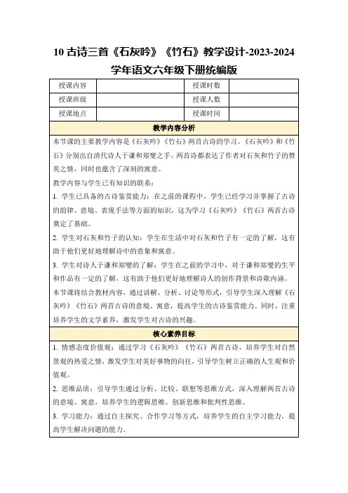 10古诗三首《石灰吟》《竹石》教学设计-2023-2024学年语文六年级下册统编版