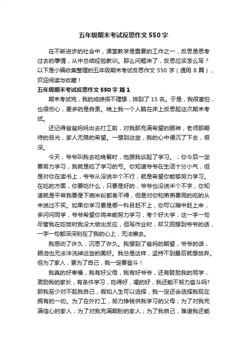 五年级期末考试反思作文550字（通用8篇）