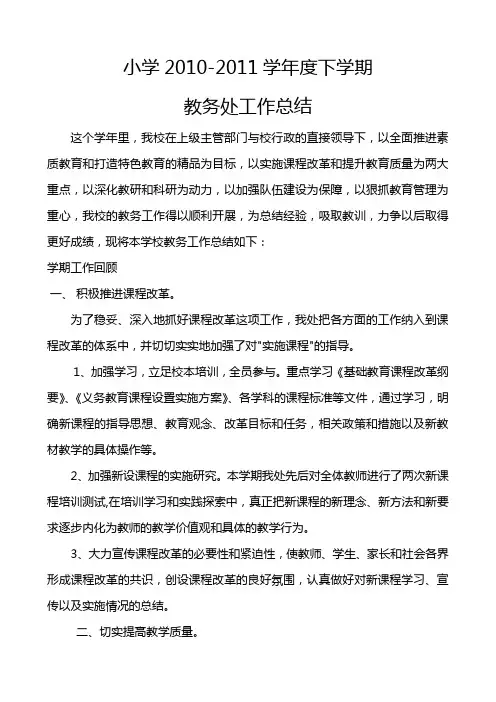 2010-2011学年度上学期教务总结