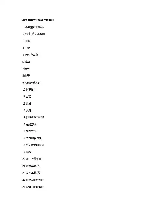 牛津高中英语模块二的单词(汉译英)
