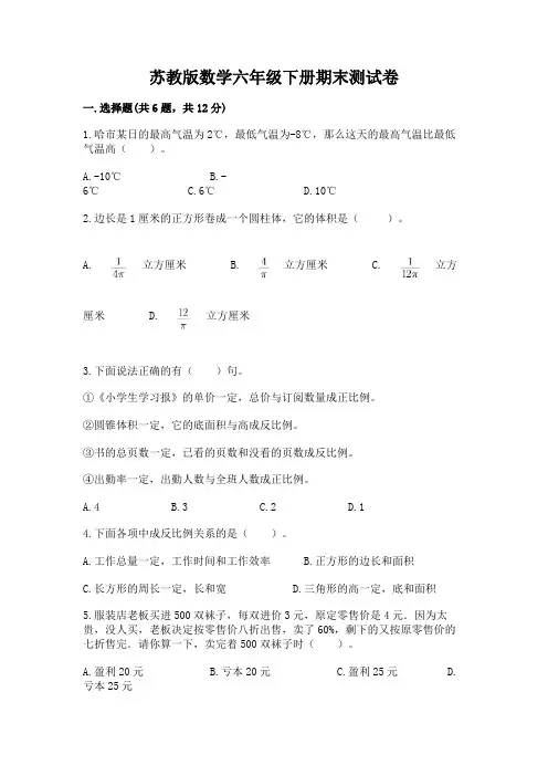 苏教版数学六年级下册期末测试卷及一套完整答案