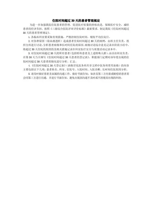 住院时间超过30天的患者管理规定