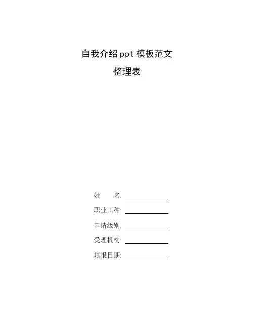 整理自我介绍ppt模板范文_个人简历模板