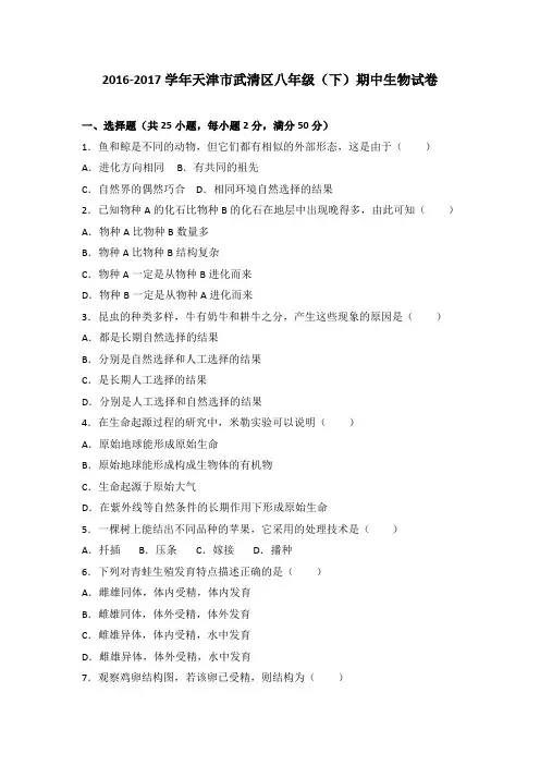 天津市武清区2016-2017学年八年级(下)期中生物试卷(解析版)