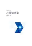 区块链万维链Wanchain商业白皮书(1)