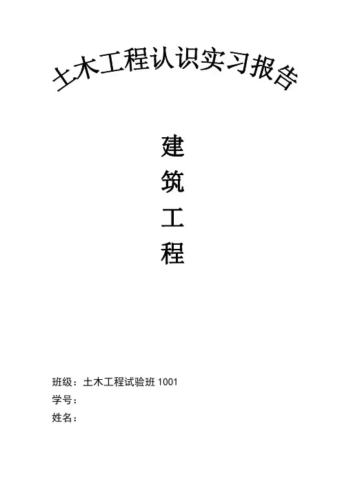 中南大学认知实习报告建筑工程