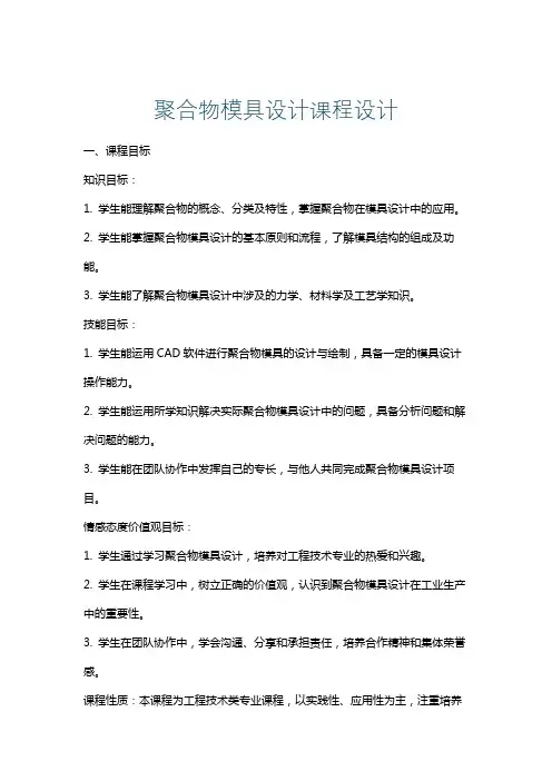 聚合物模具设计课程设计