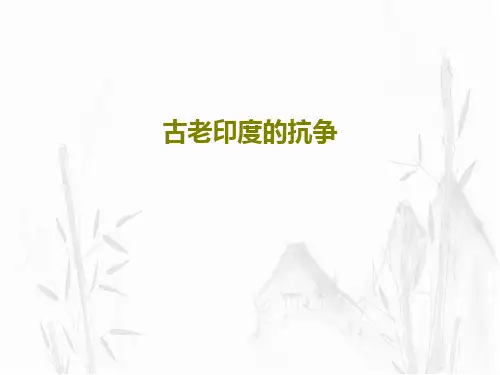 古老印度的抗争PPT文档共39页