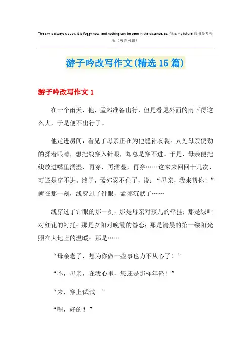 游子吟改写作文(精选15篇)