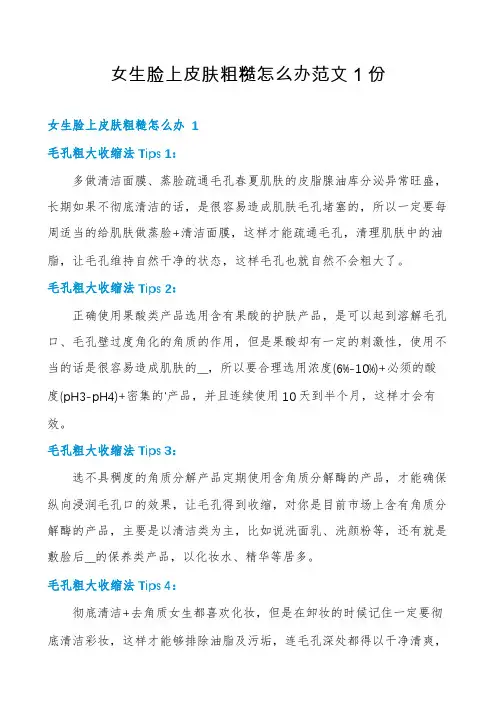 女生脸上皮肤粗糙怎么办范文1份
