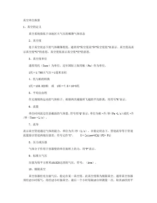 真空单位换算