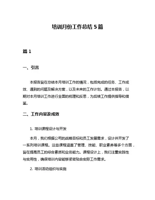 培训月份工作总结5篇