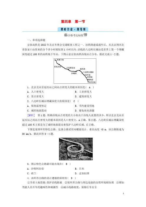 高中地理第4章交通运输布局与区域发展第1节区域发展对交通运输布局的影响课时作业新人教版必修第二册