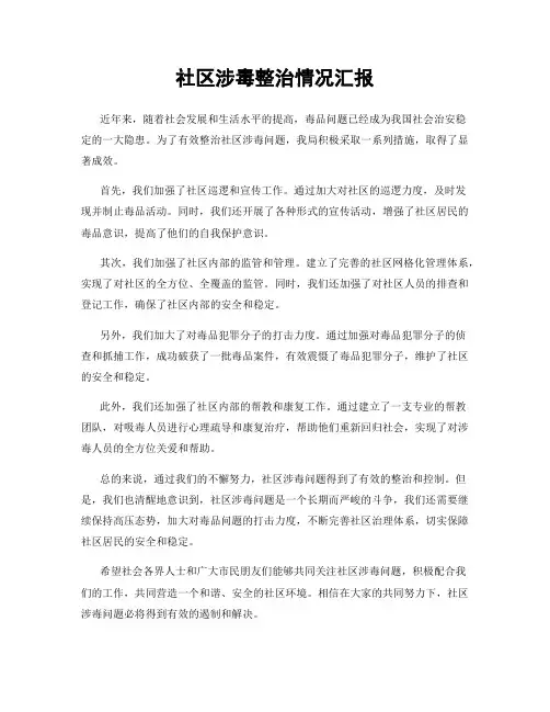 社区涉毒整治情况汇报