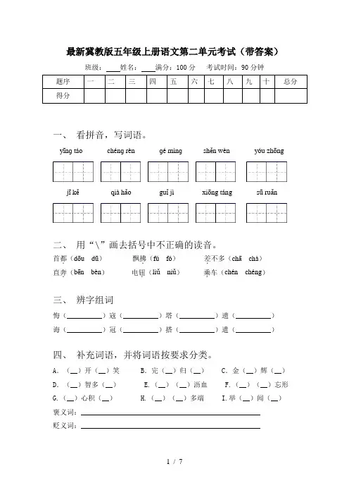 最新冀教版五年级上册语文第二单元考试(带答案)