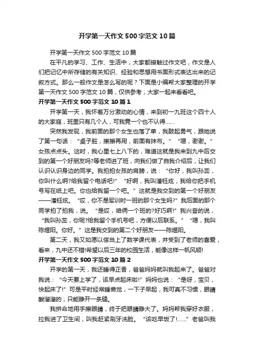 开学第一天作文500字范文10篇