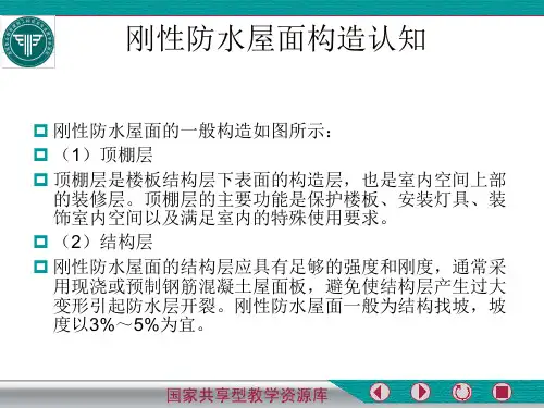刚性防水屋面构造认知