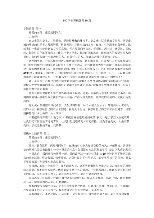 800字演讲稿优秀10篇