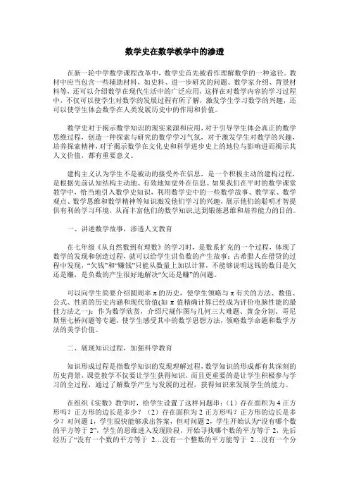 数学史在数学教学中的渗透