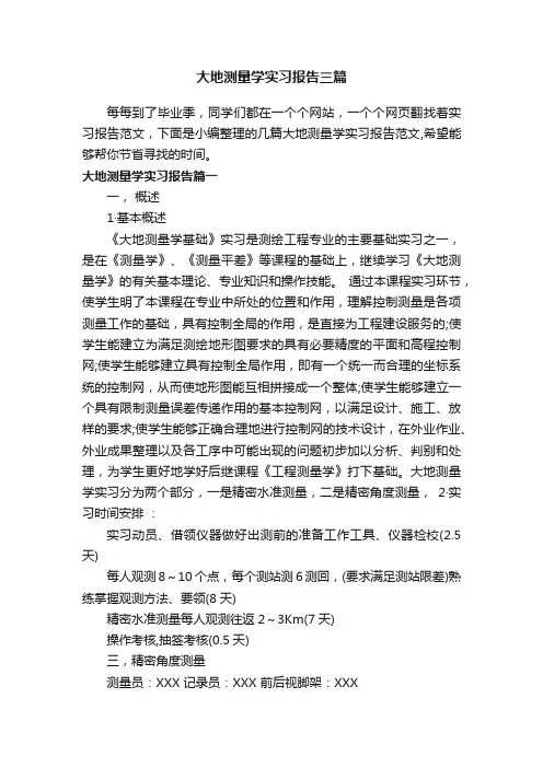 大地测量学实习报告三篇