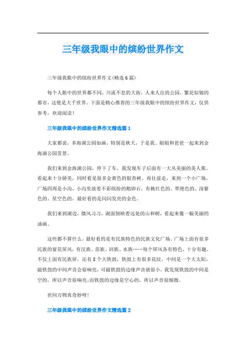 三年级我眼中的缤纷世界作文