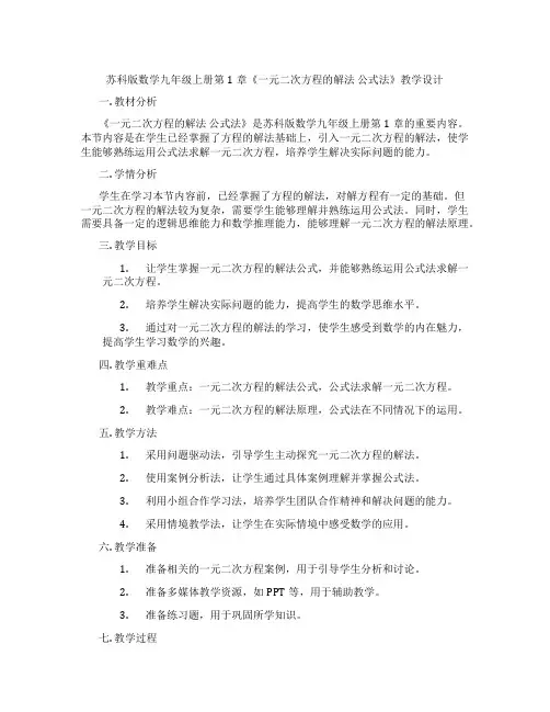苏科版数学九年级上册第1章《一元二次方程的解法 公式法》教学设计
