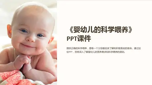 《婴幼儿的科学喂养》课件