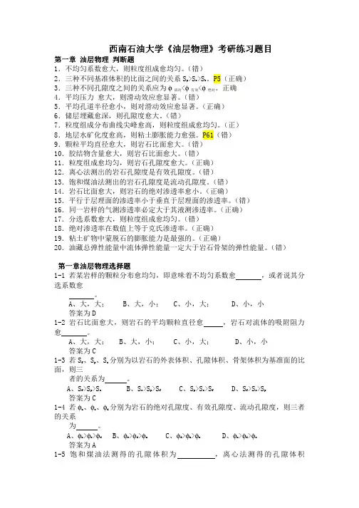 西南石油大学《油层物理》考研练习题目