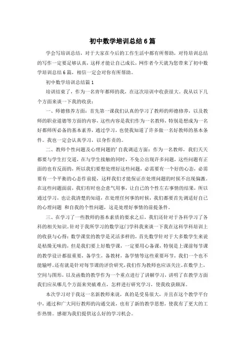 初中数学培训总结6篇
