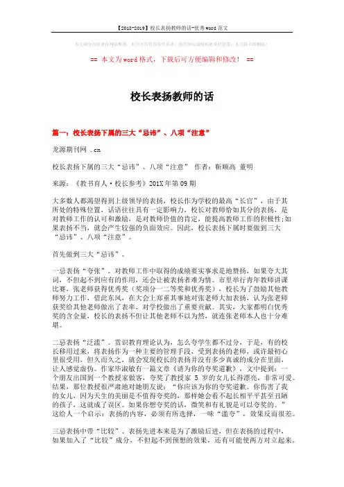 【2018-2019】校长表扬教师的话-优秀word范文 (9页)
