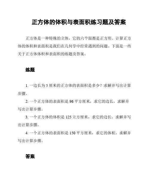 正方体的体积与表面积练习题及答案