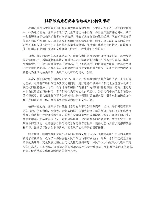 沈阳故宫旅游纪念品地域文化转化探析