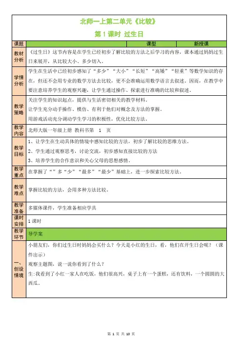 北师大版一年级数学上册第二单元《比较》教案