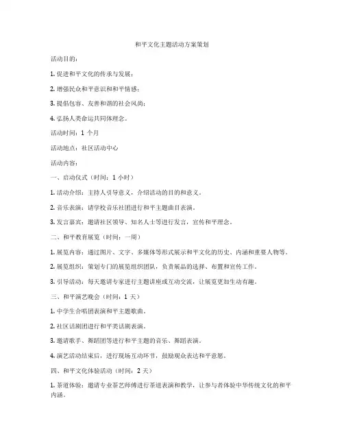 和平文化主题活动方案策划
