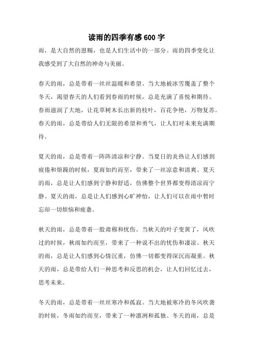 读雨的四季有感600字