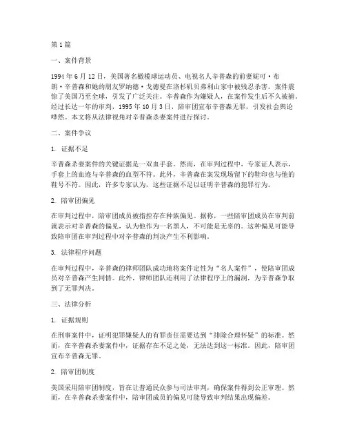 辛普森杀妻案件法律(3篇)