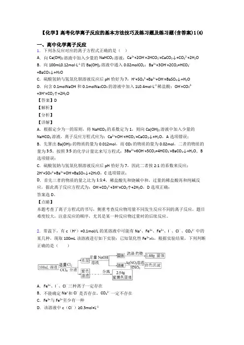 【化学】高考化学离子反应的基本方法技巧及练习题及练习题(含答案)1(4)