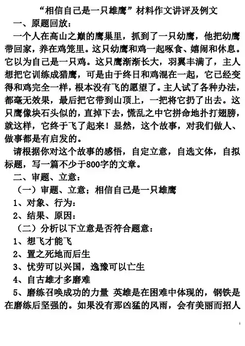“相信自己是一只雄鹰”材料作文讲评及例文
