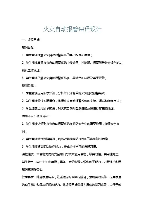 火灾自动报警课程设计
