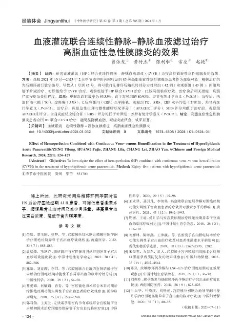 血液灌流联合连续性静脉-静脉血液滤过治疗高脂血症性急性胰腺炎的效果