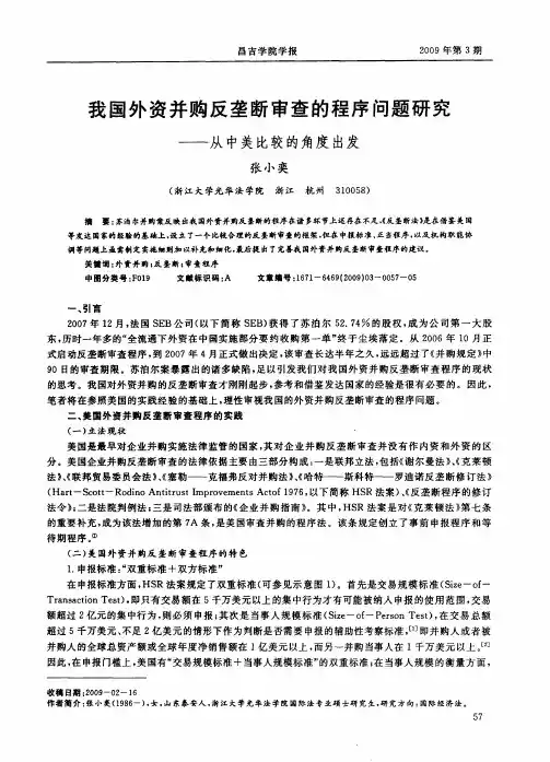 我国外资并购反垄断审查的程序问题研究——从中美比较的角度出发