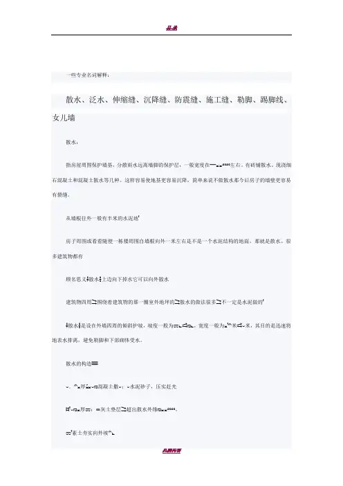 建筑专业名词解释(散水、泛水、伸缩缝、沉降缝、防震缝、施工缝、勒脚、踢脚线、女儿墙)