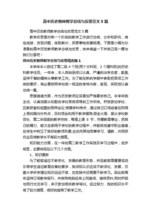 高中历史教师教学总结与反思范文5篇