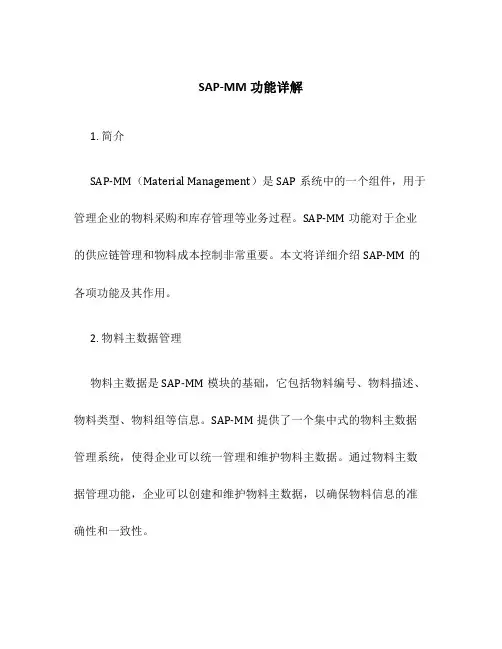 SAP-MM功能详解