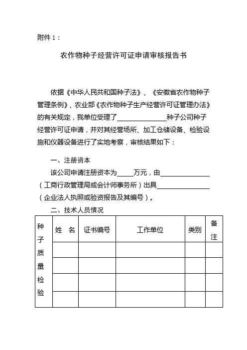 农作物种子经营许可证申请审核报告书