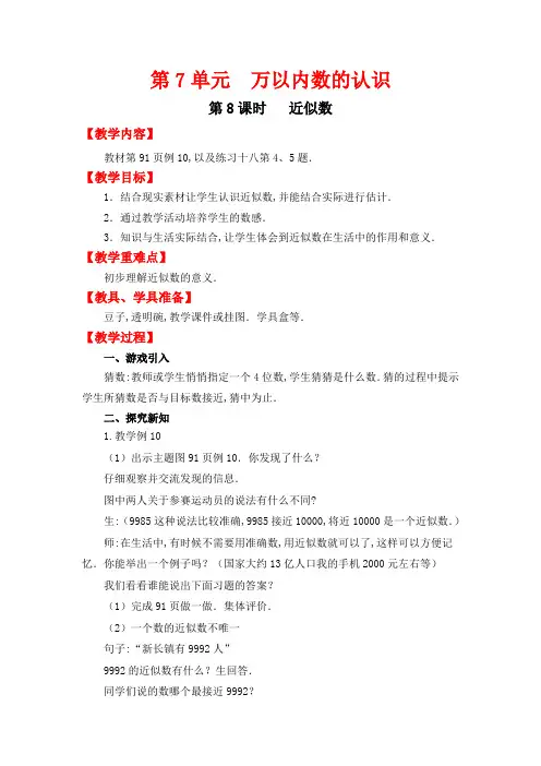 人教版2021-2022二年级数学下册配套教案第七单元第8课时近似数