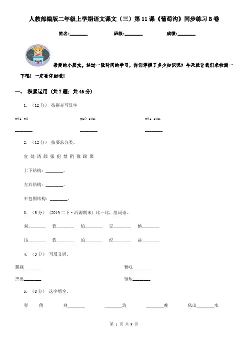 人教部编版二年级上学期语文课文(三)第11课《葡萄沟》同步练习B卷